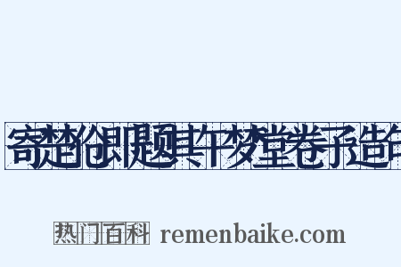 寄楚伧即题其午梦堂卷子造句是什么意思的图片